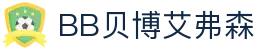 中国·BB贝博艾弗森(股份)有限公司-官方网站